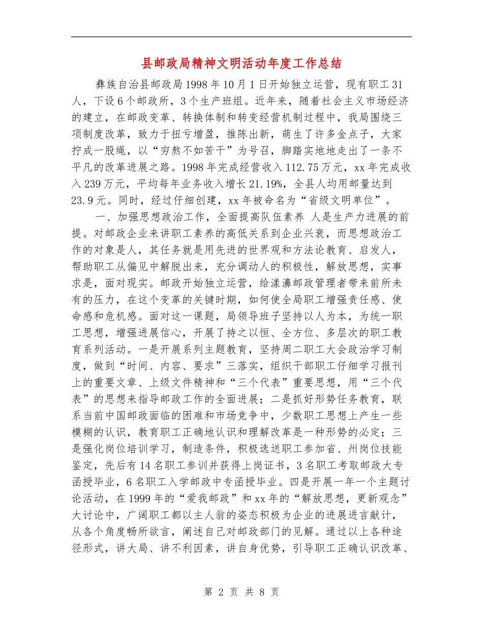 县邮政局精神文明活动年度工作总结_第2页