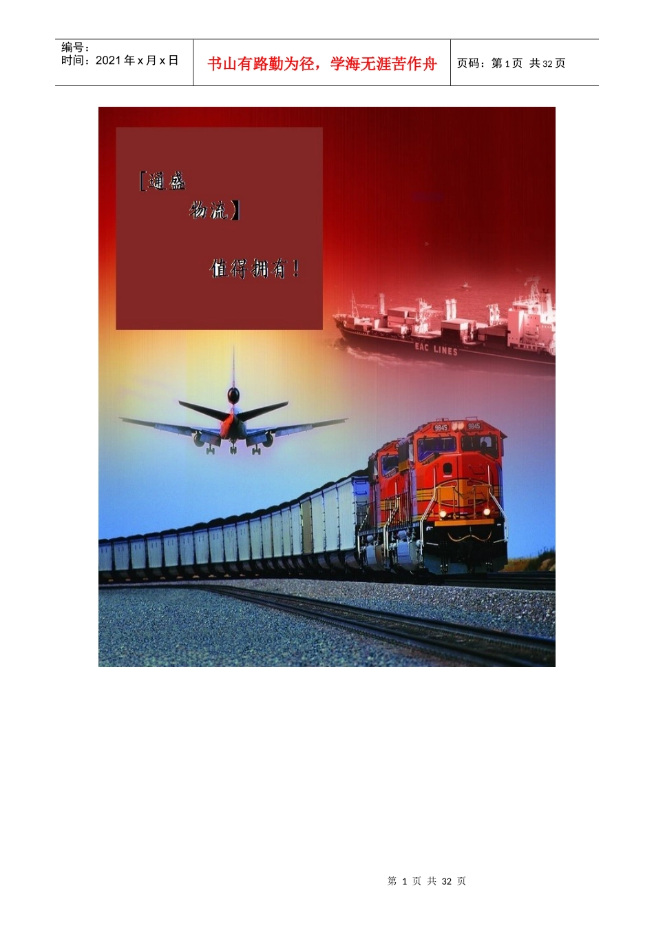 物流公司创业计划_第1页