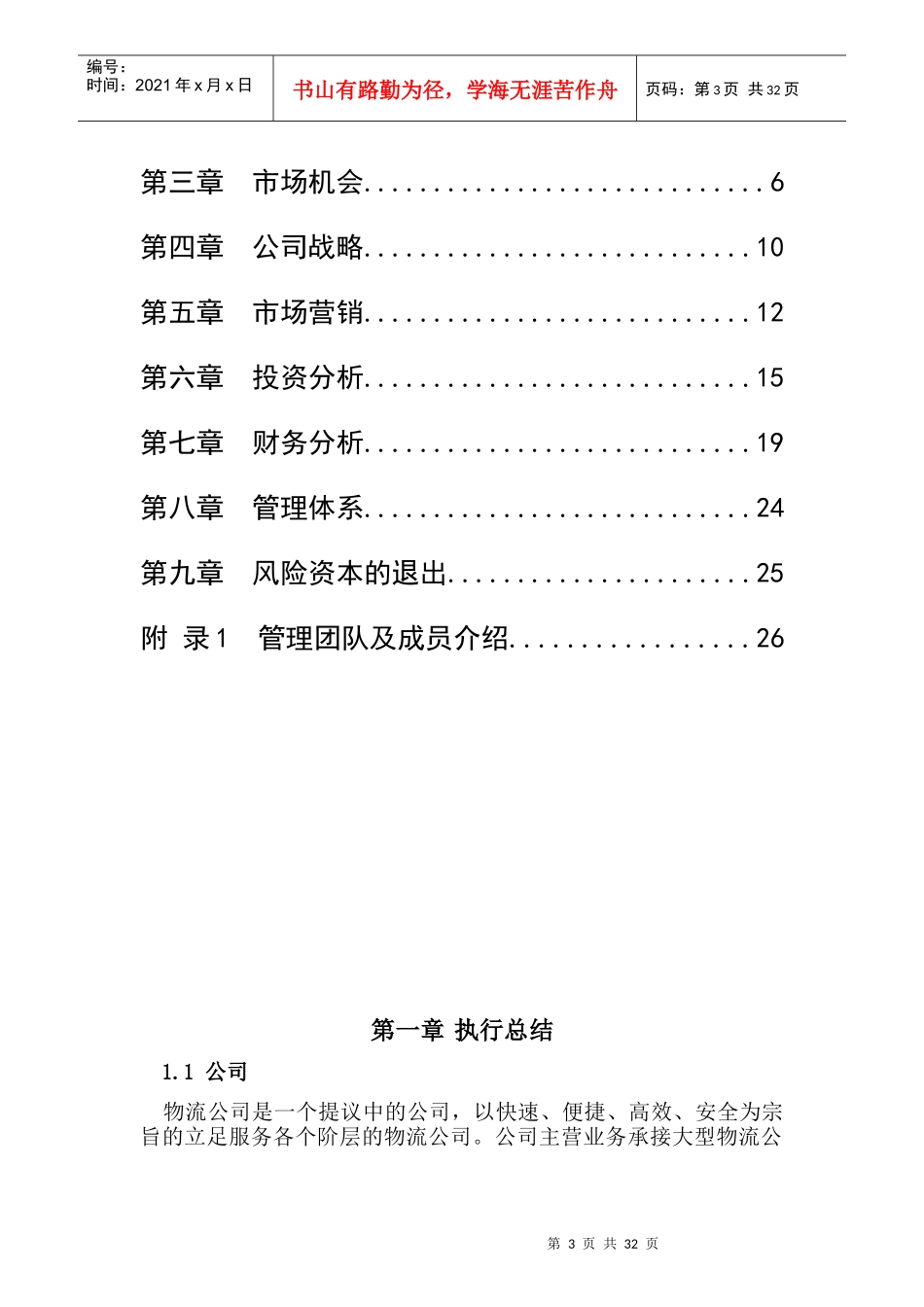 物流公司创业计划_第3页