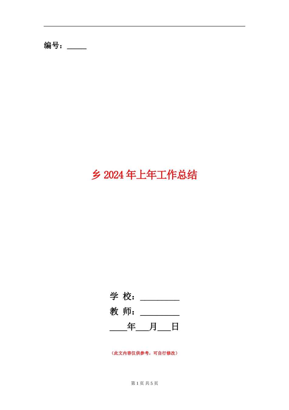 乡2024年上年工作总结_第1页