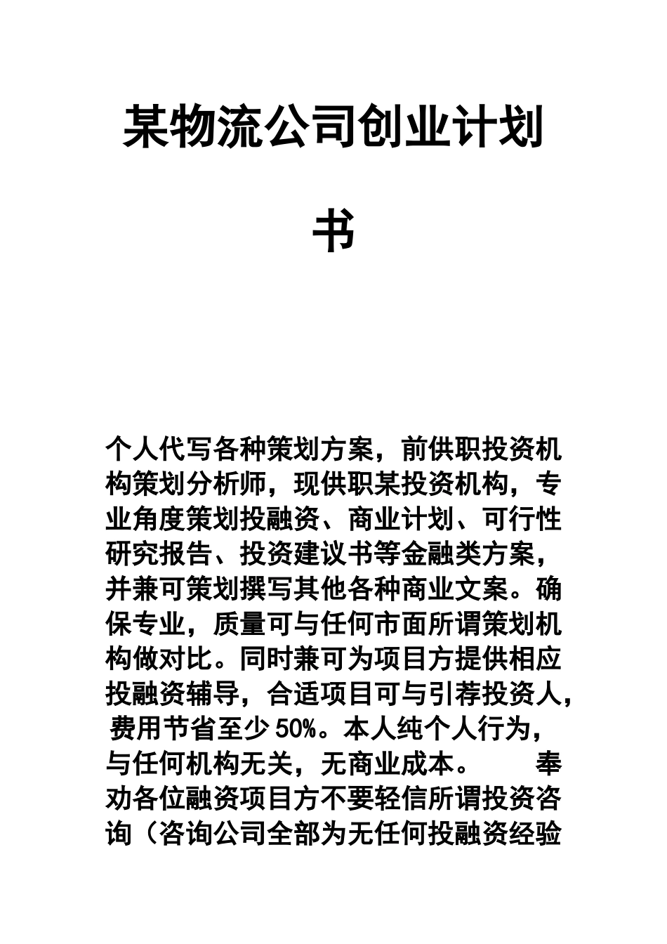 物流公司创业计划书(完整1)_第1页