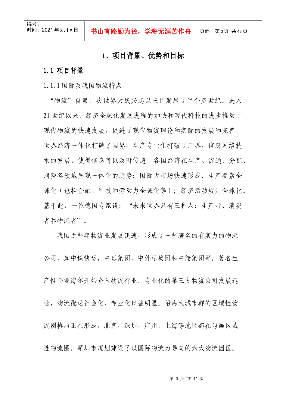 物流公司创业计划书(完整1)_第3页