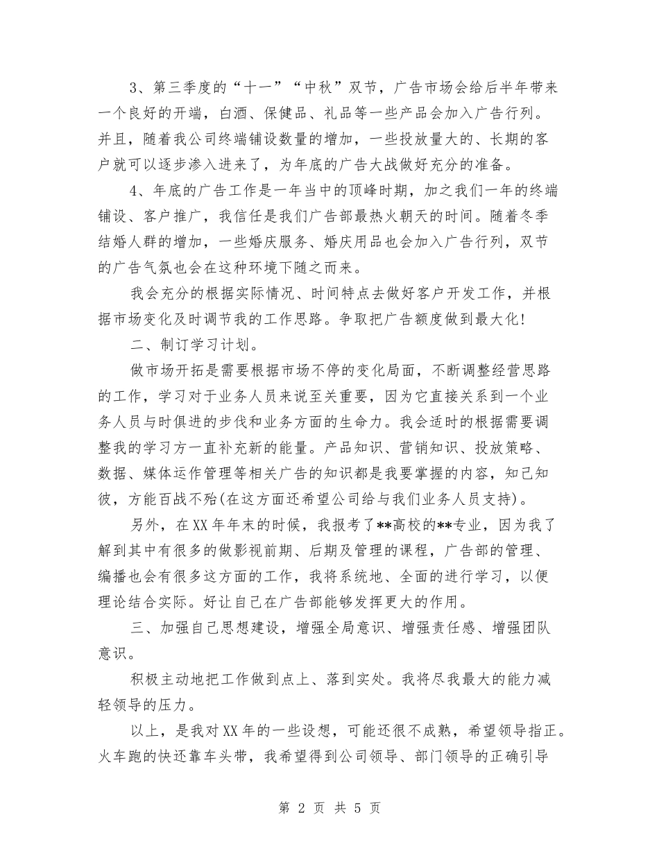2024年广告公司业务部工作计划选文与2024年广告公司个人工作计划范文汇编_第2页