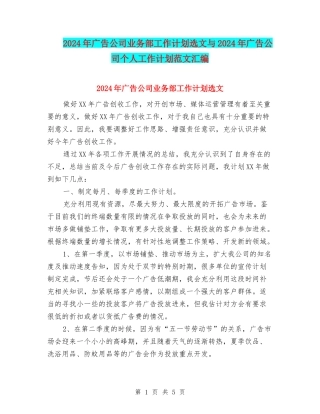 2024年广告公司业务部工作计划选文与2024年广告公司个人工作计划范文汇编