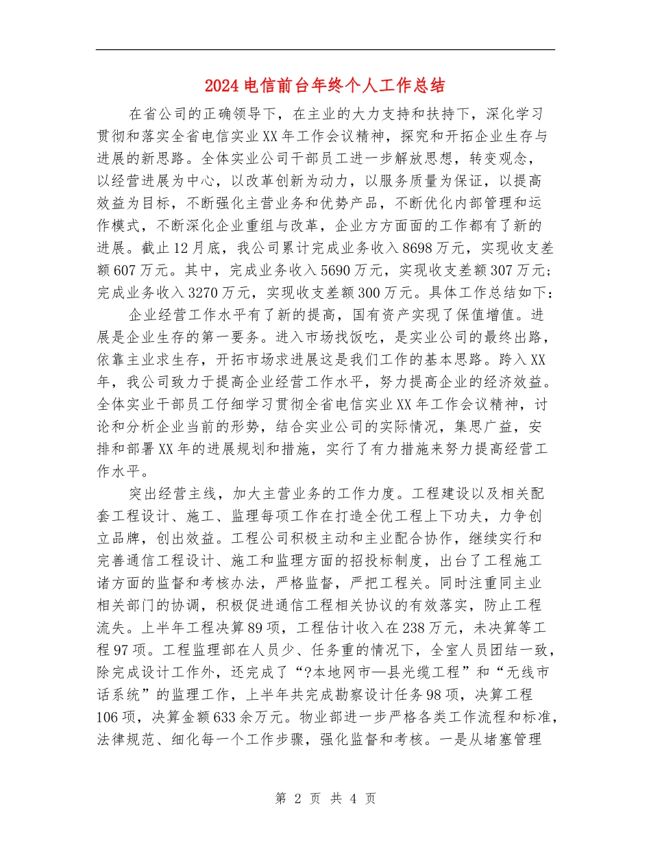 2024电信前台年终个人工作总结_第2页