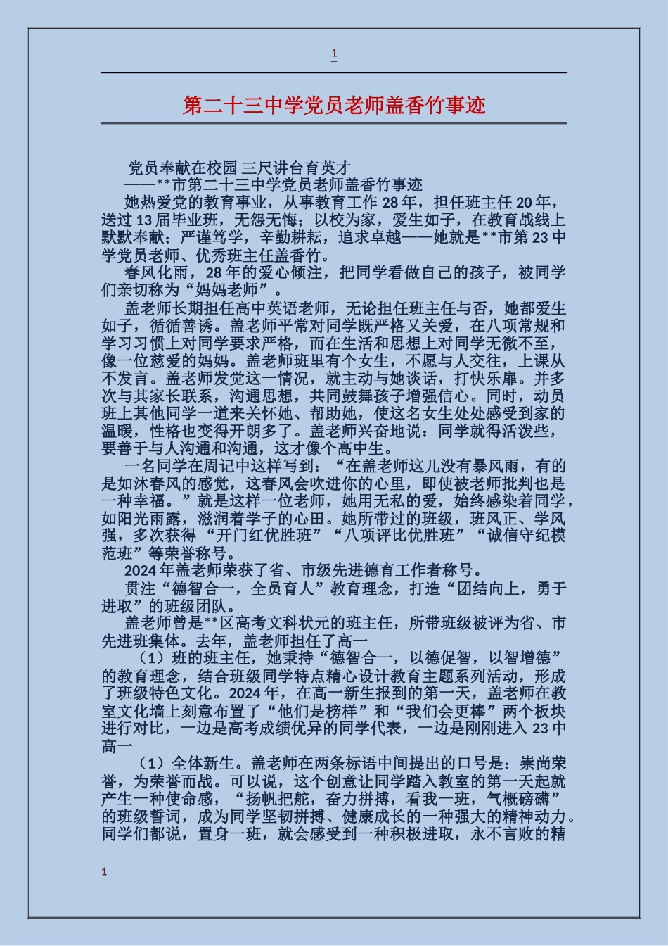 第二十三中学党员教师盖香竹事迹_第1页
