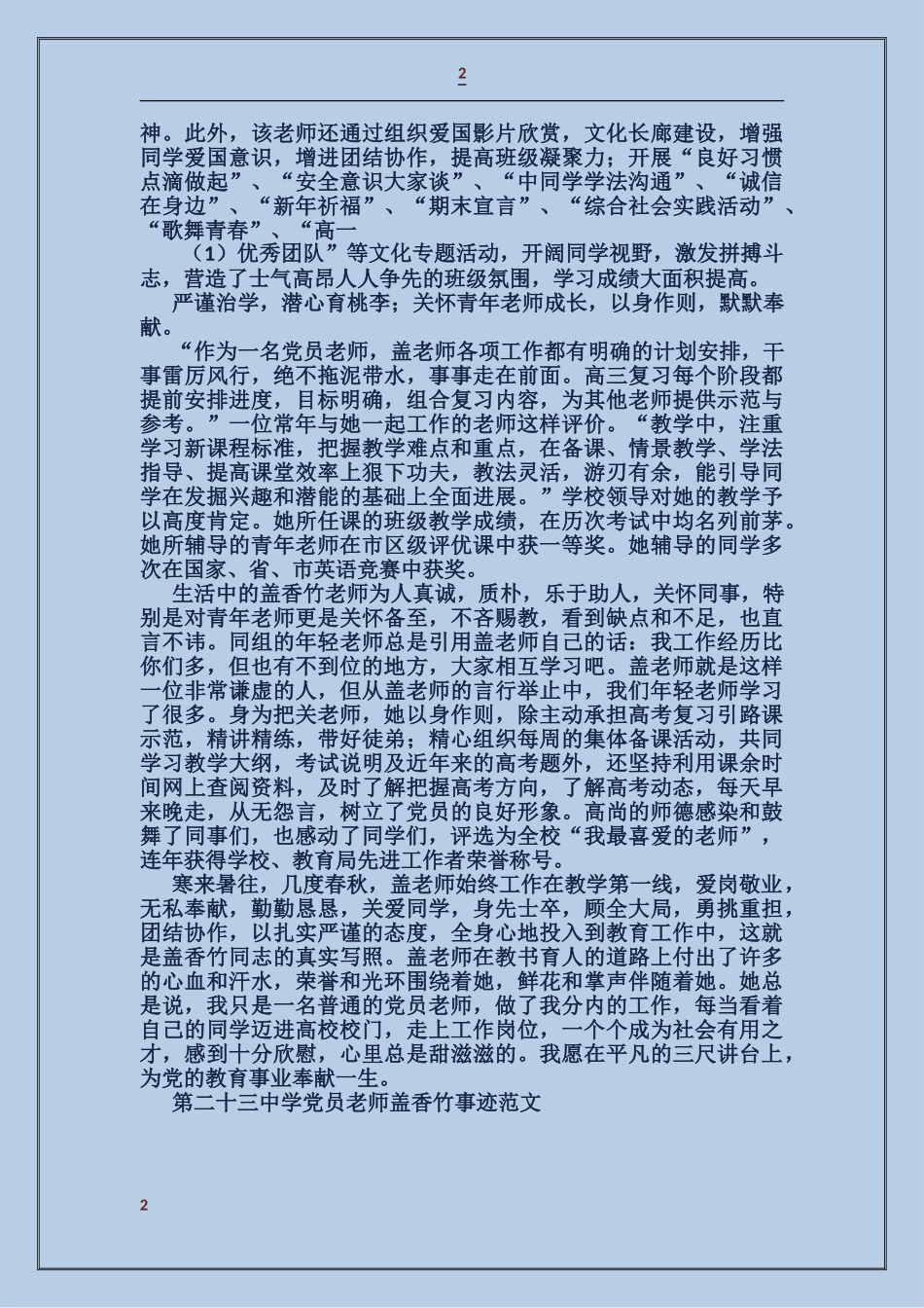 第二十三中学党员教师盖香竹事迹_第2页