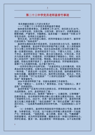 第二十三中学党员教师盖香竹事迹