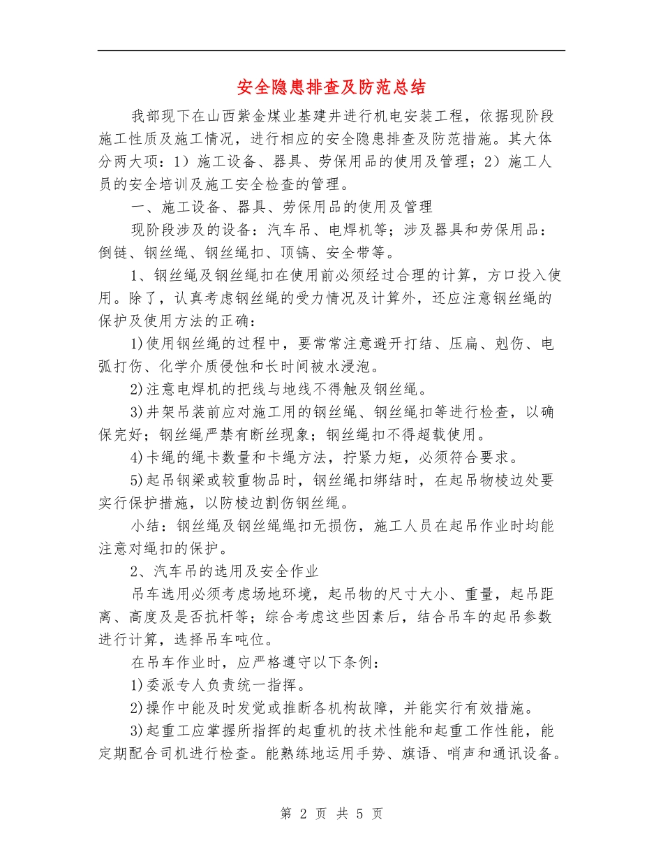 安全隐患排查及防范总结_第2页