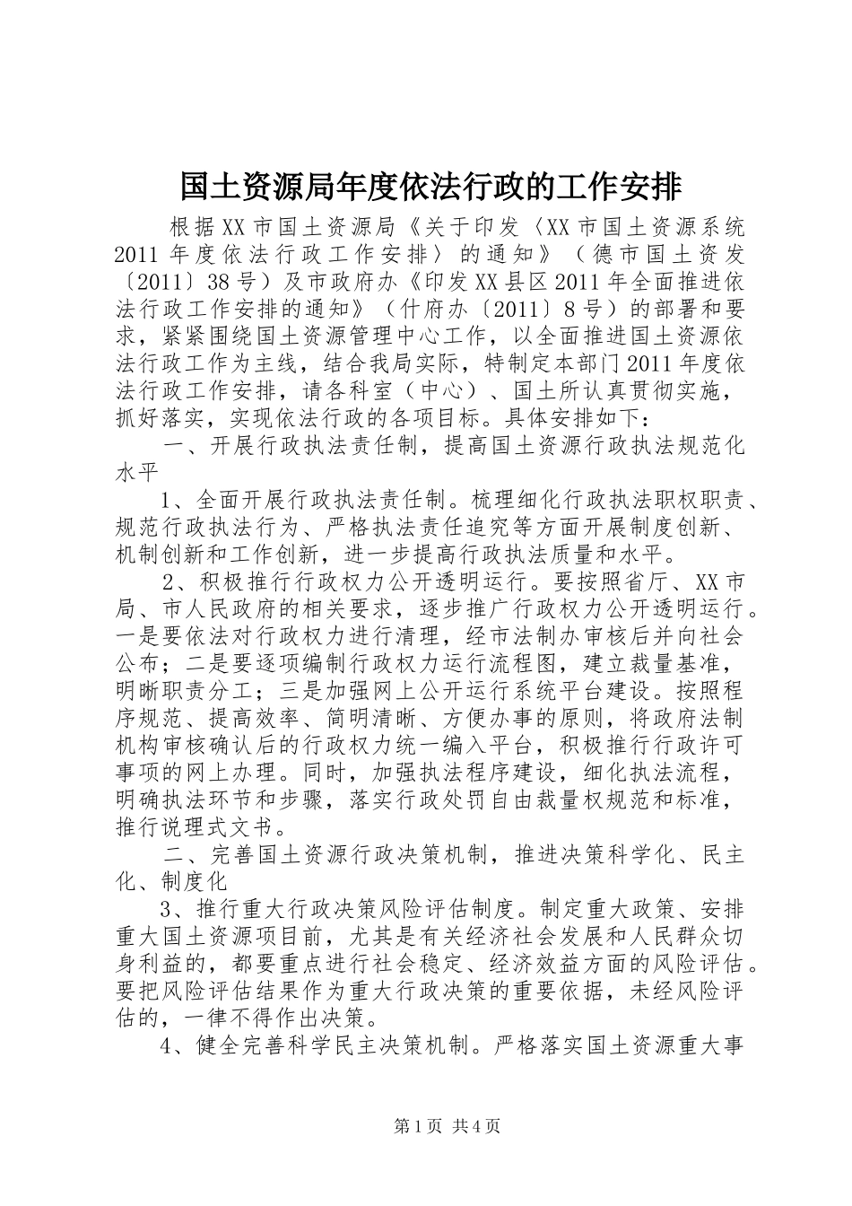 国土资源局年度依法行政的工作安排_第1页