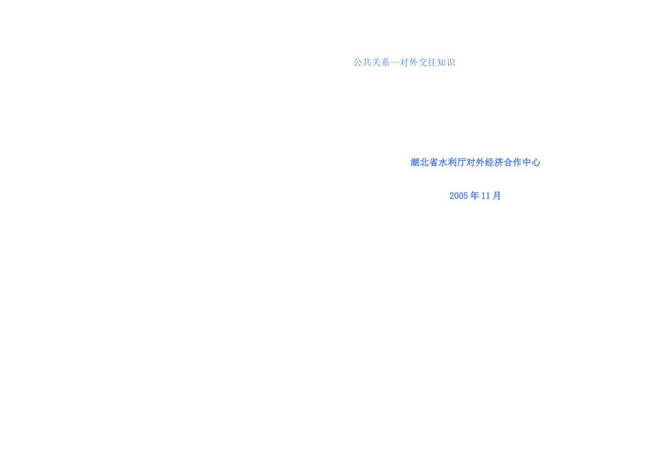 公共关系--对外交往知识_第1页