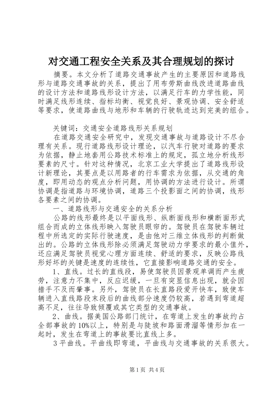 对交通工程安全关系及其合理规划的探讨_第1页