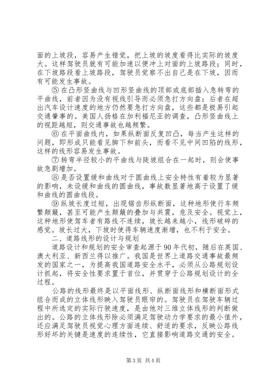 对交通工程安全关系及其合理规划的探讨_第3页