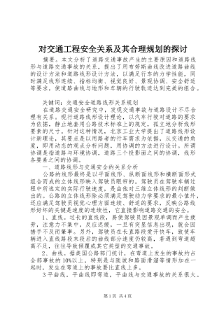 对交通工程安全关系及其合理规划的探讨