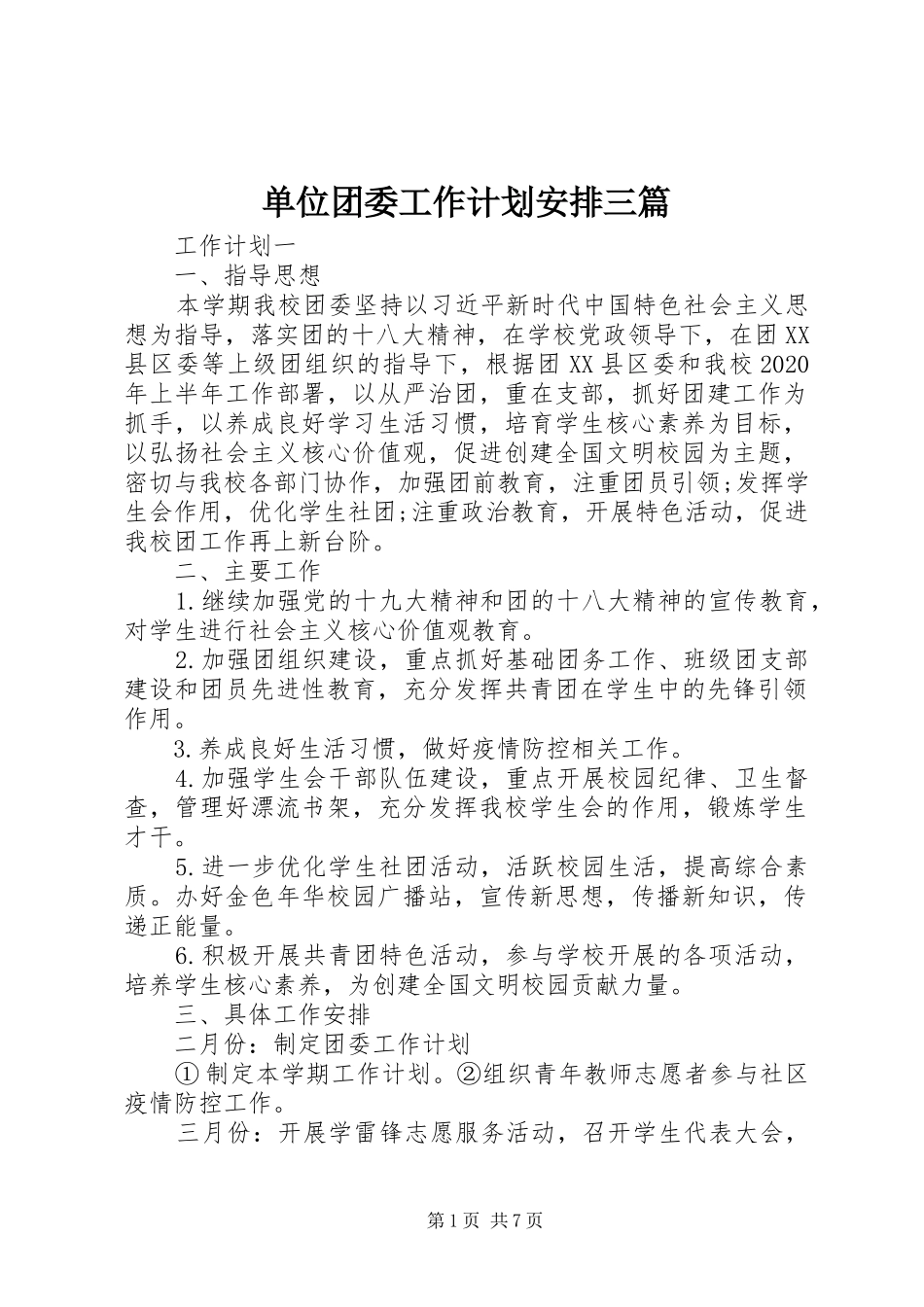 单位团委工作计划安排三篇_第1页