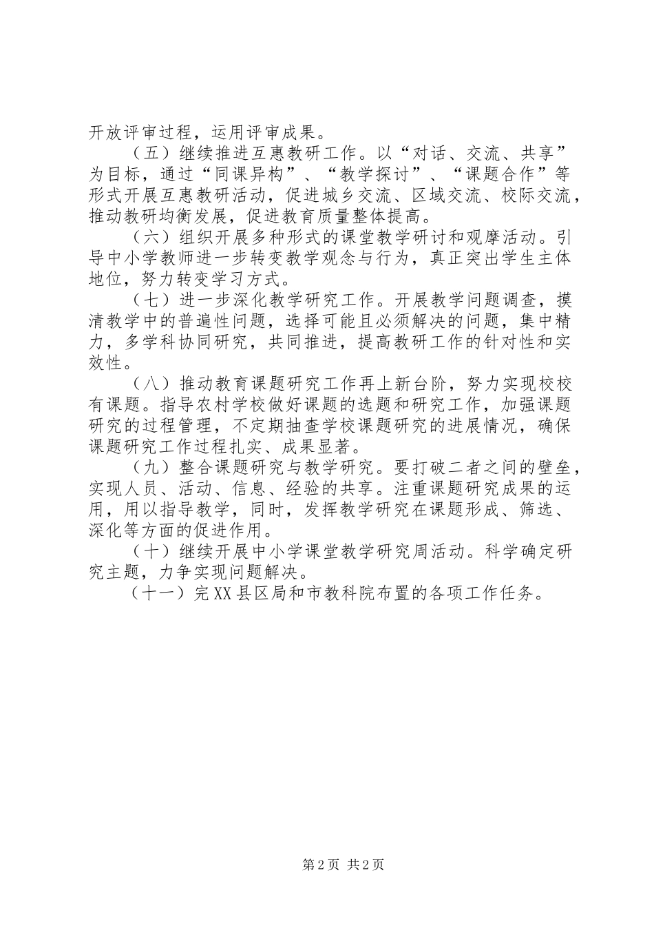 教育局教研室工作计划_第2页
