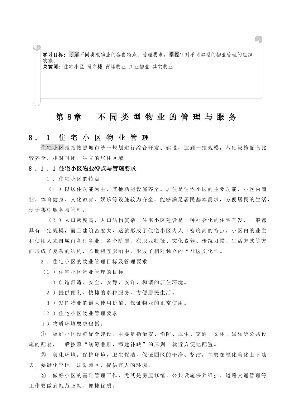 不同类型物业的管理服务_第1页