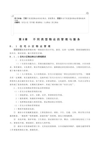 不同类型物业的管理服务
