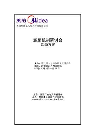 激励机制研讨会策划方案