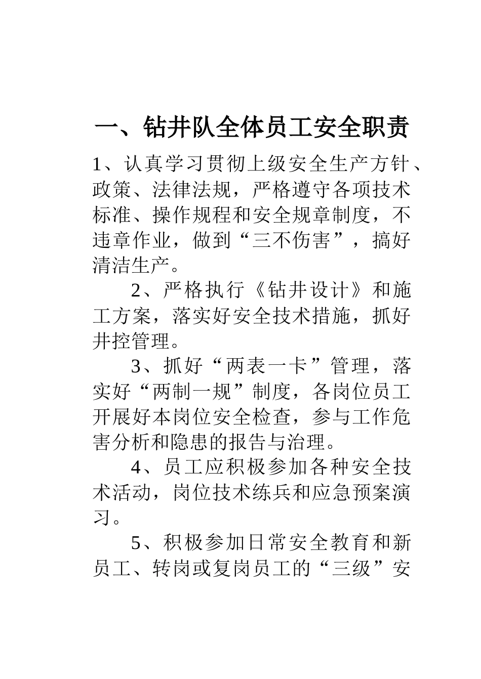 钻井队全体员工安全职责_第1页