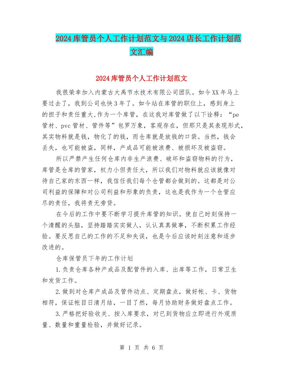 2024库管员个人工作计划范文与2024店长工作计划范文汇编_第1页
