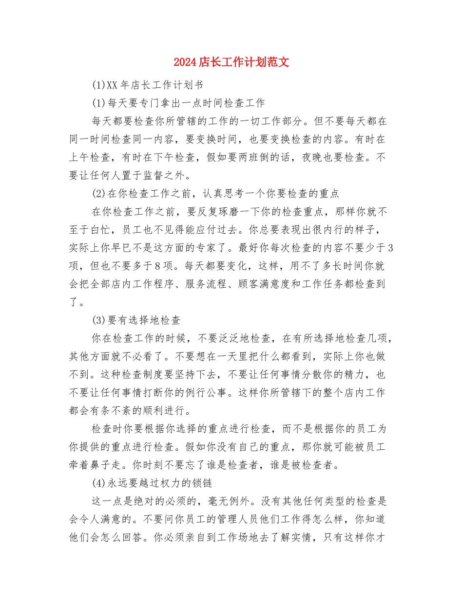 2024库管员个人工作计划范文与2024店长工作计划范文汇编_第3页