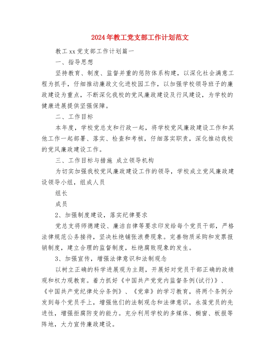 2024年教导主任年终总结范文与2024年教工党支部工作计划范文汇编_第3页