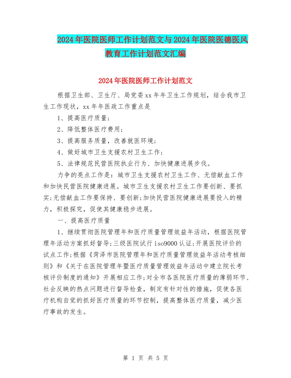 2024年医院医师工作计划范文与2024年医院医德医风教育工作计划范文汇编_第1页