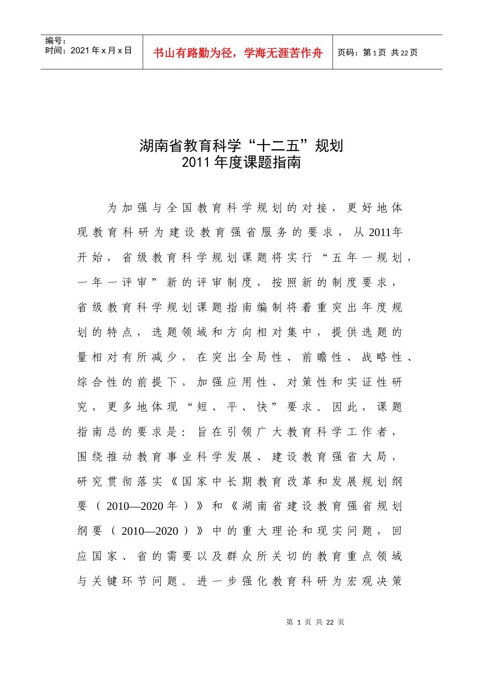 湖南省教育科学“十二五”规划XXXX年度课题指南_第1页