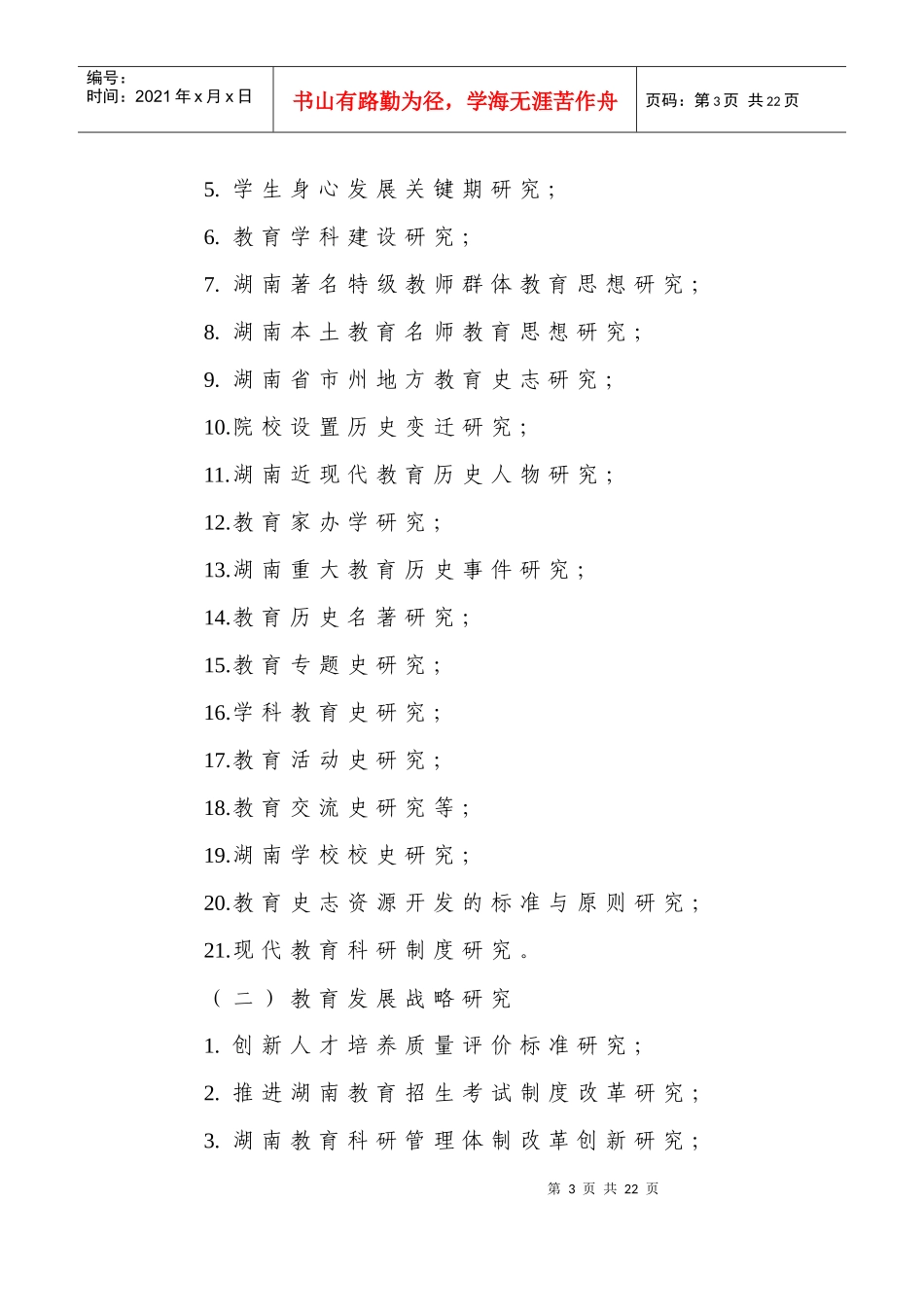 湖南省教育科学“十二五”规划XXXX年度课题指南_第3页