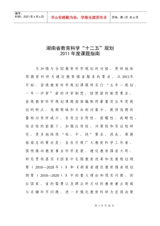 湖南省教育科学“十二五”规划XXXX年度课题指南