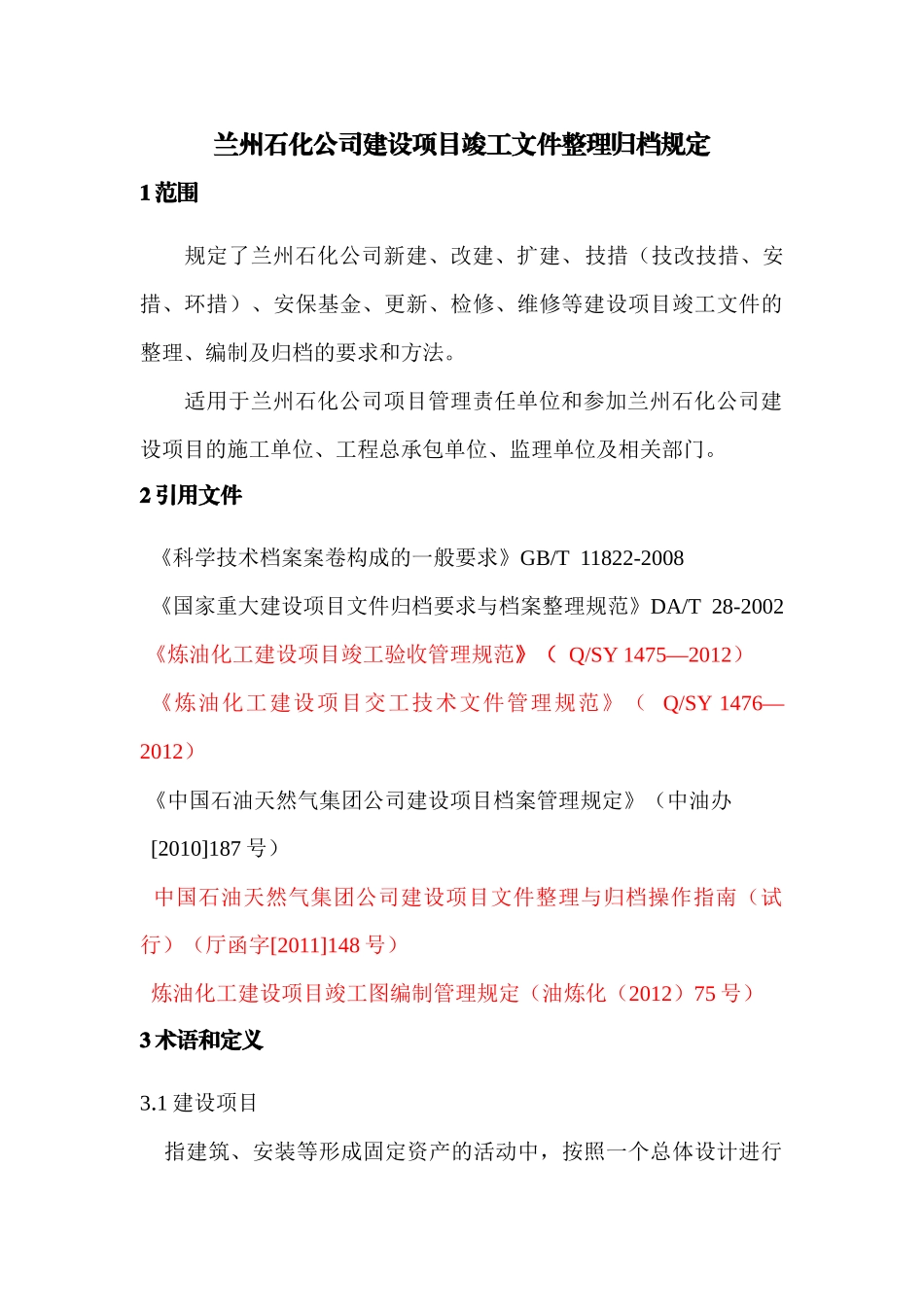 石化档案馆竣工文件整理归档规定(修改)_第1页