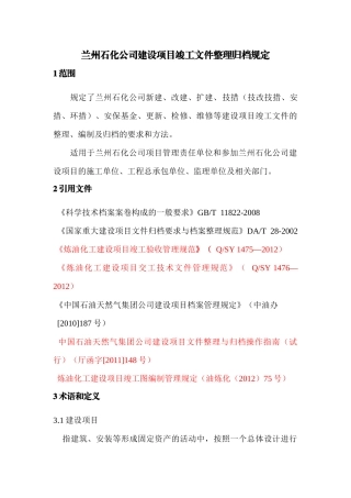 石化档案馆竣工文件整理归档规定(修改)