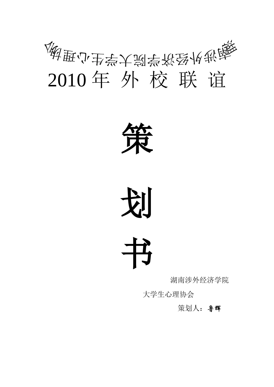 湖南涉外经济学院大学生心理协会外校联谊策划书_第1页