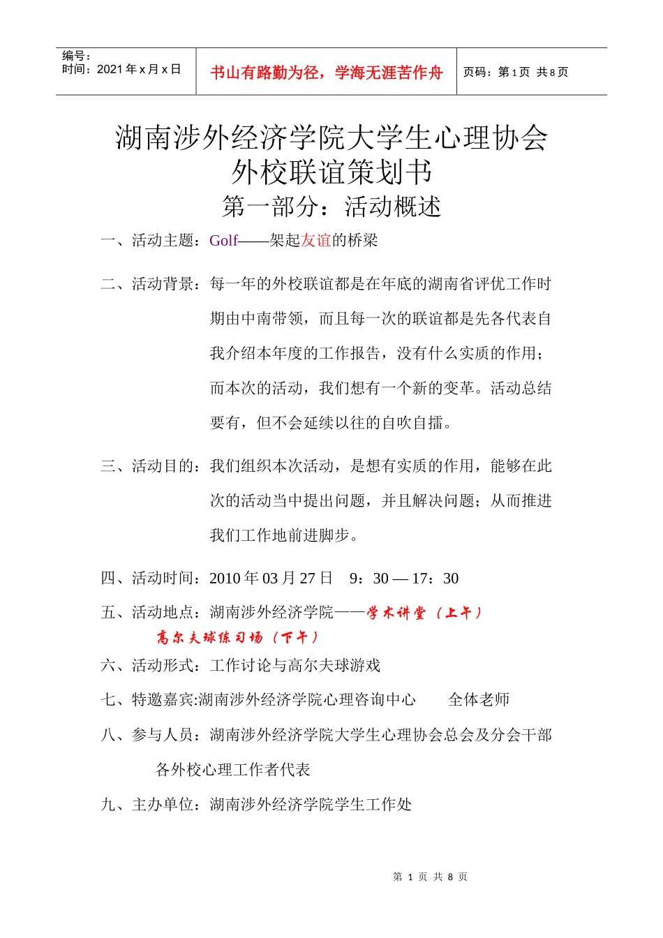 湖南涉外经济学院大学生心理协会外校联谊策划书_第2页