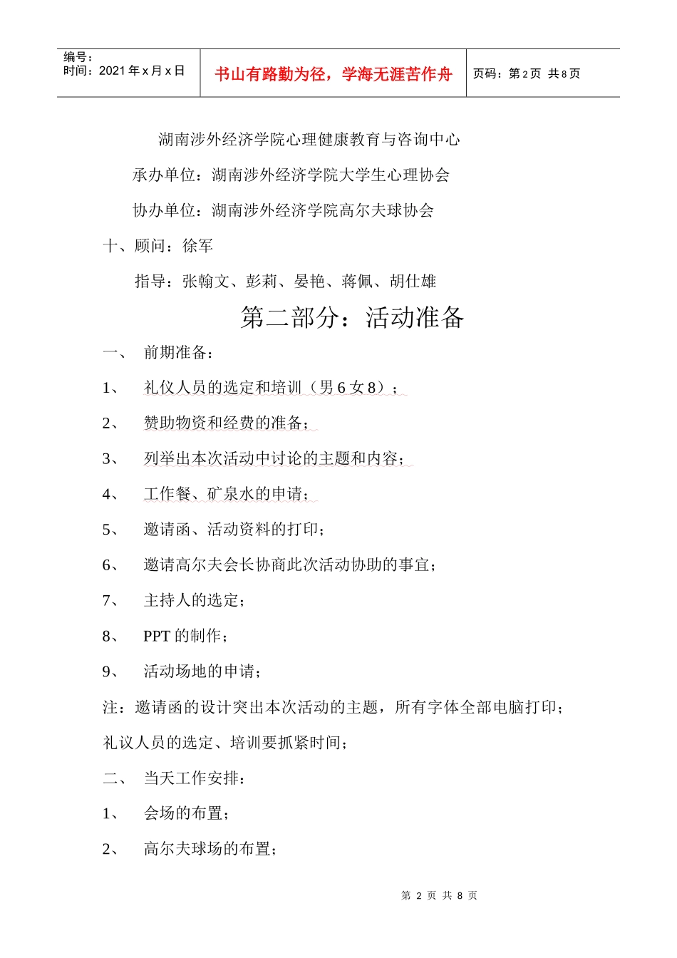 湖南涉外经济学院大学生心理协会外校联谊策划书_第3页