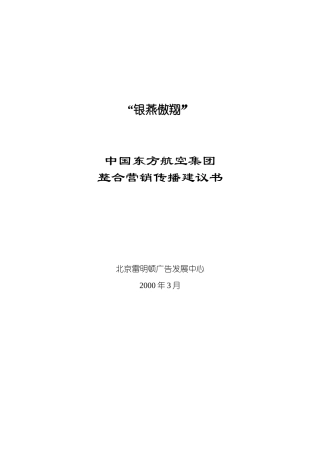 东方航空整合营销传播建议书