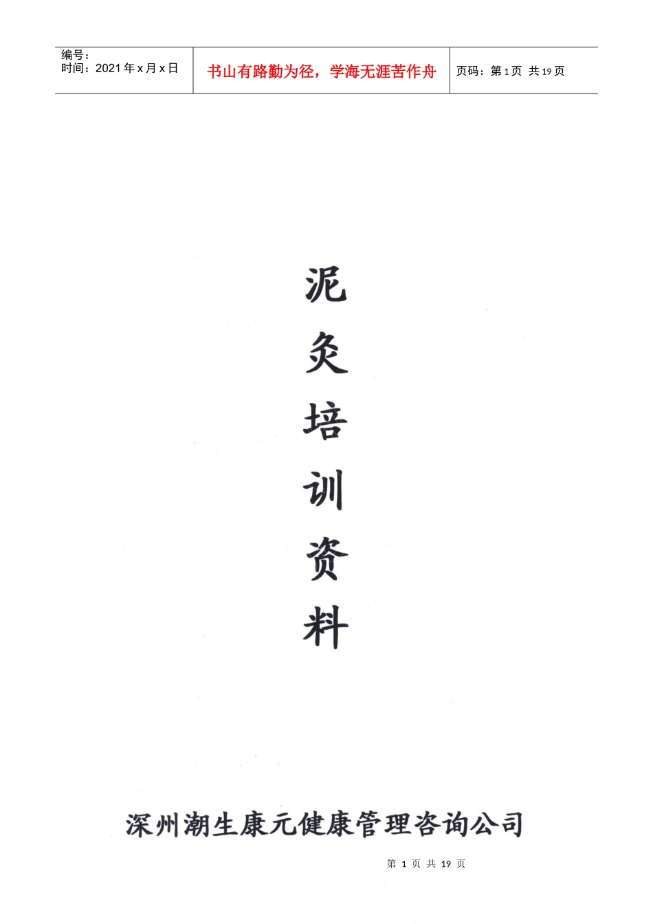 潮生康元泥灸企业管理知识培训资料_第1页