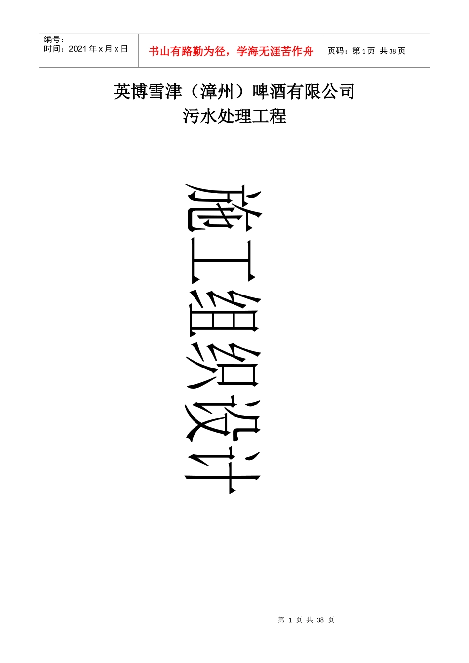 漳州百威污水厂总体施工组织设计_第1页