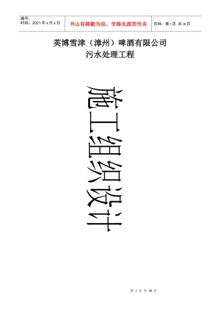 漳州百威污水厂总体施工组织设计