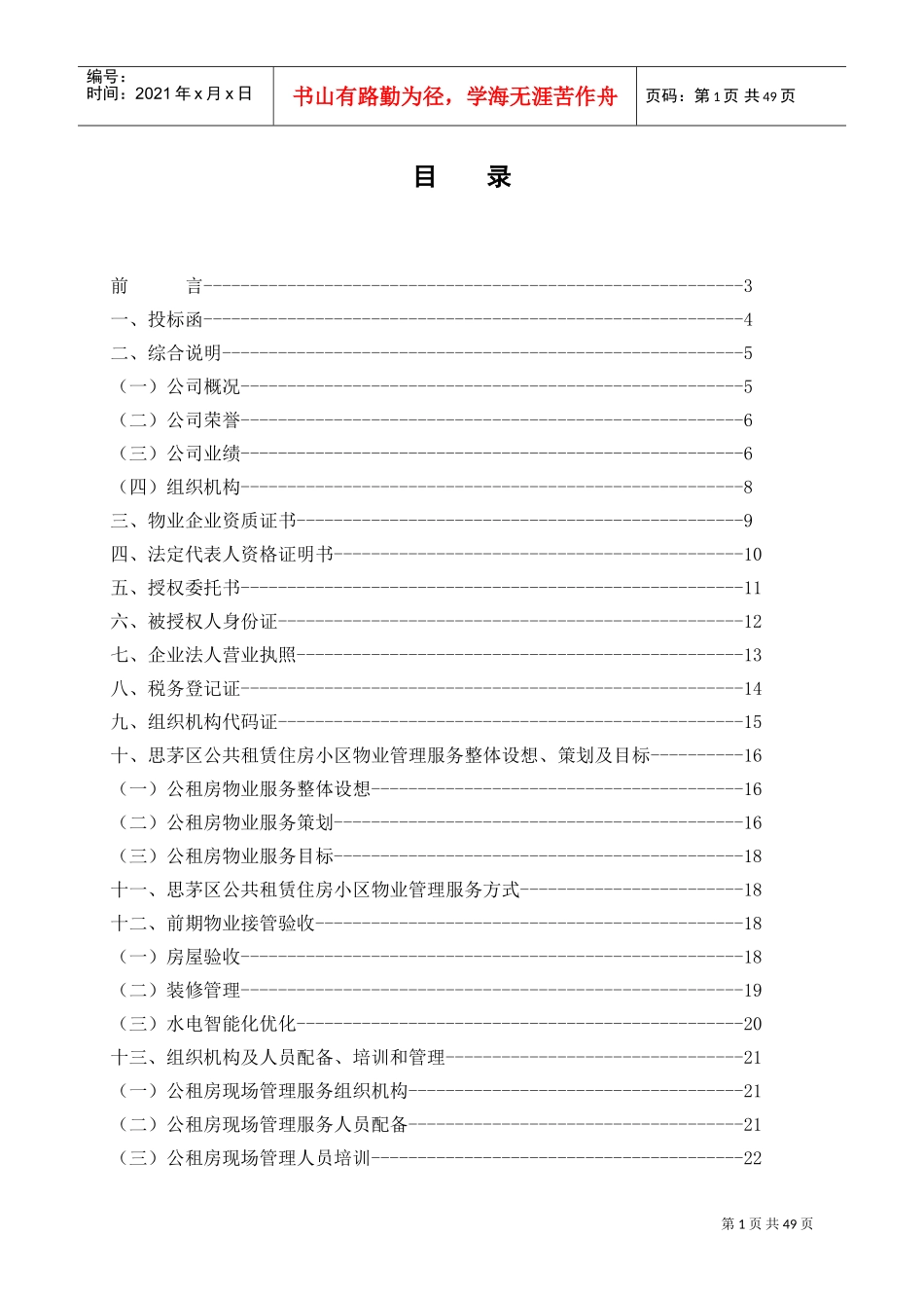 物业管理标书(DOC49页)_第1页
