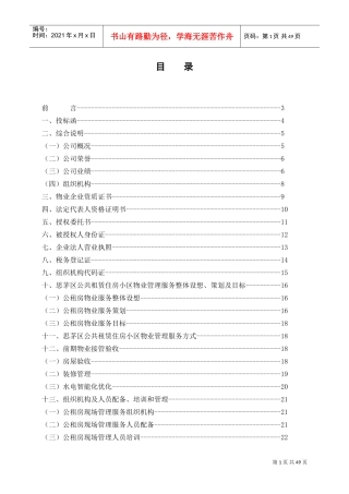 物业管理标书(DOC49页)