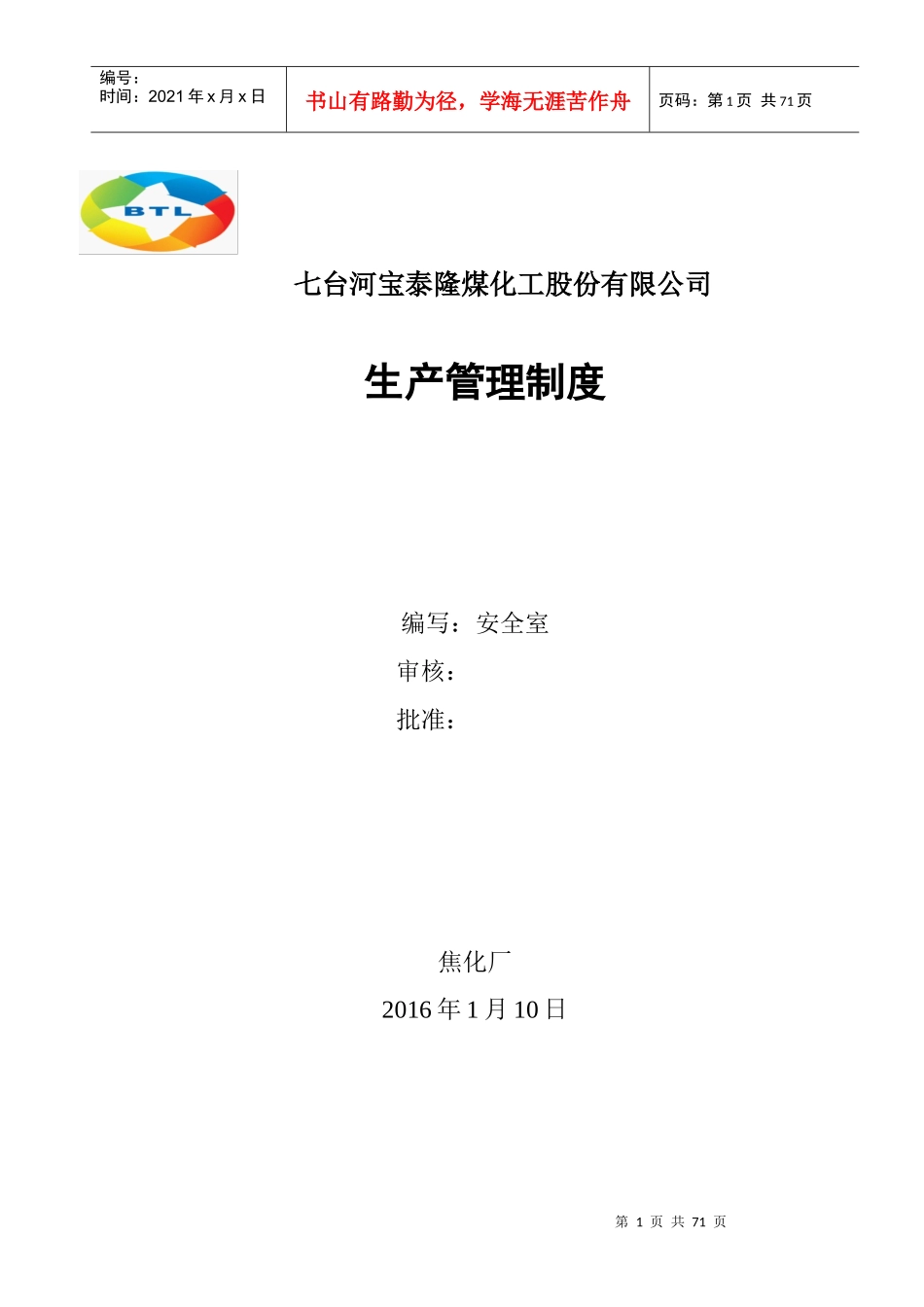 煤化工股份有限公司生产管理制度_第1页