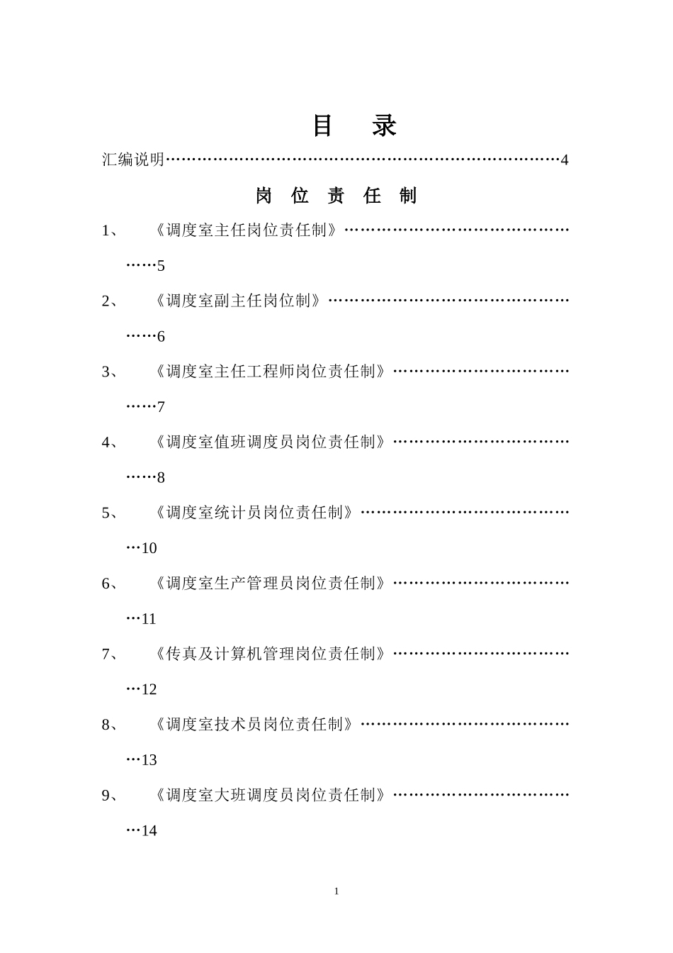 煤矿调度室管理制度汇编(doc 132页)_第1页