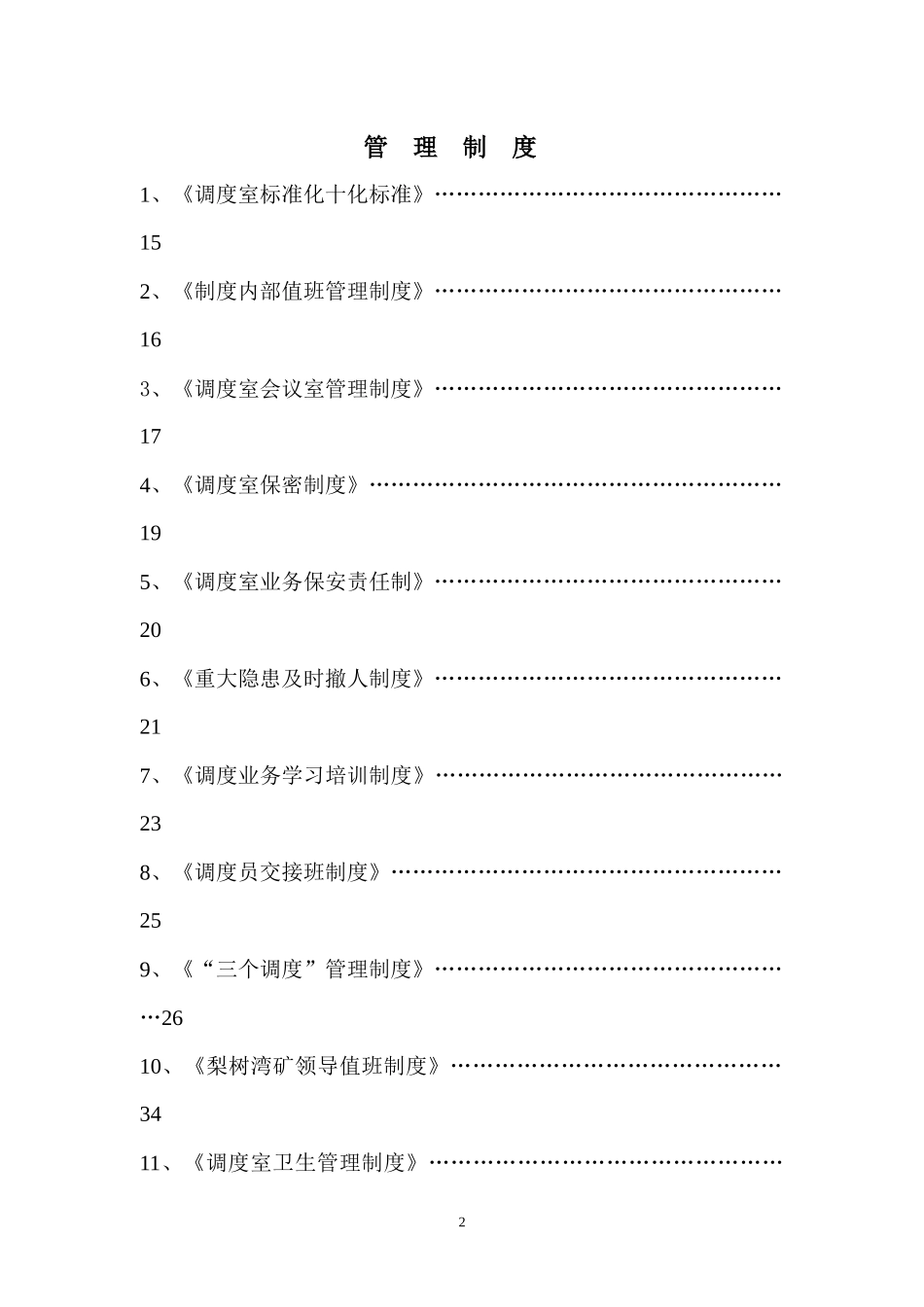 煤矿调度室管理制度汇编(doc 132页)_第2页