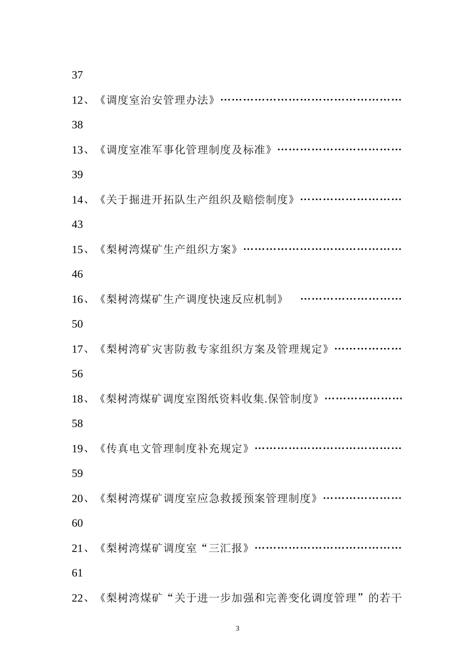 煤矿调度室管理制度汇编(doc 132页)_第3页