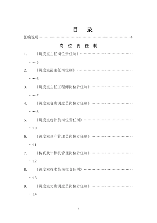 煤矿调度室管理制度汇编(doc 132页)