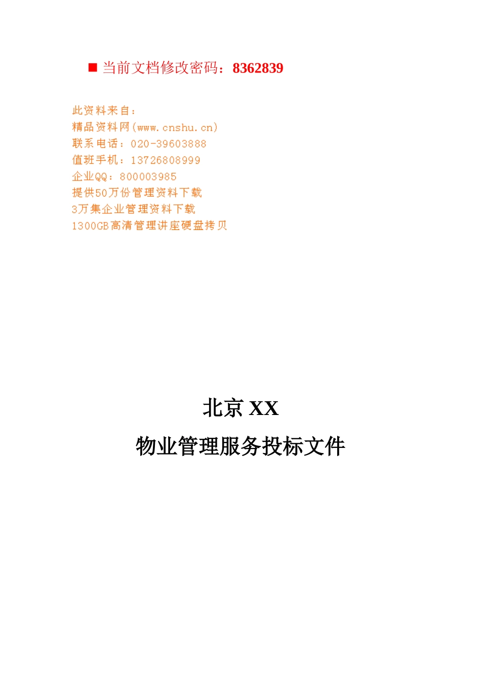 物业管理服务投标书_第1页