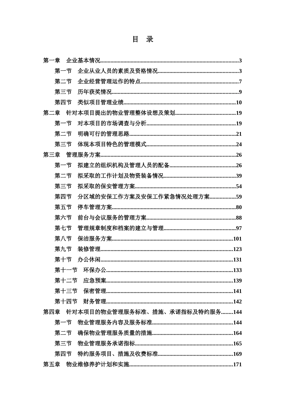 物业管理服务投标书_第3页