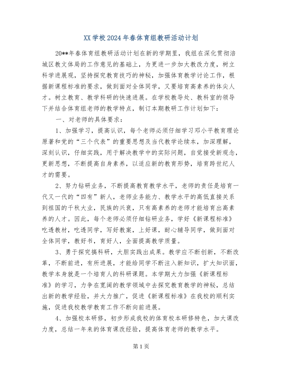 XX小学2024年春体育组教研活动计划_第1页